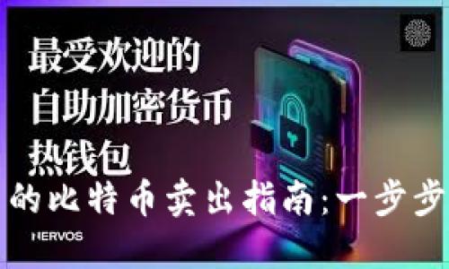 比特派钱包中的比特币卖出指南：一步步教你轻松操作