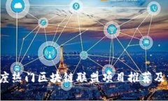 2023年度热门区块链联盟项目推荐及深度解析