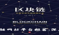 2023年江苏区块链网站平台推荐：深度解析与使用