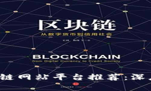 2023年江苏区块链网站平台推荐：深度解析与使用指南