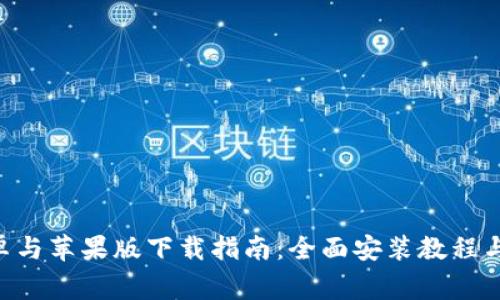 比特派APP安卓与苹果版下载指南：全面安装教程与常见问题解答