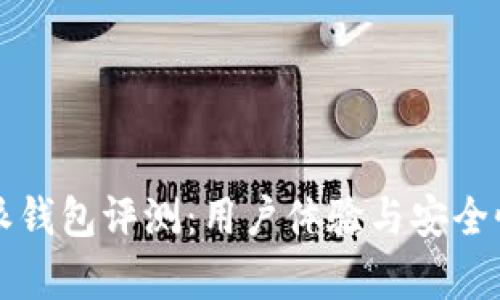 比特派钱包评测：用户体验与安全性分析