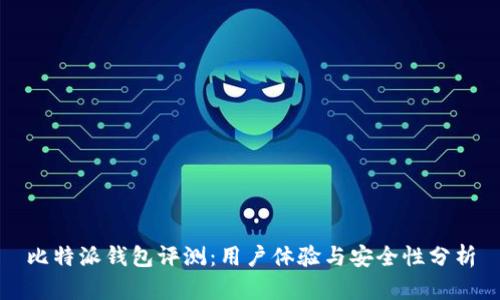 比特派钱包评测：用户体验与安全性分析