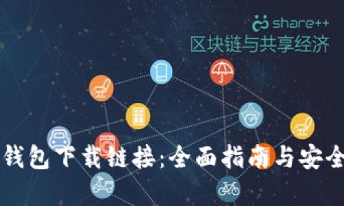 比特派钱包下载链接：全面指南与安全性分析
