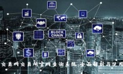 比特交易网交易所官网查询系统：全面解析与使