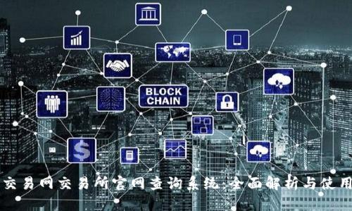 比特交易网交易所官网查询系统：全面解析与使用指南