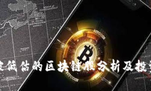 郑州被低估的区块链股分析及投资建议