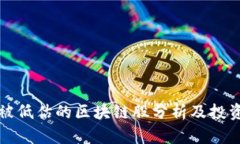 郑州被低估的区块链股分析及投资建议