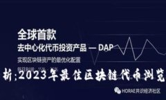 全面解析：2023年最佳区块链代币浏览器推荐
