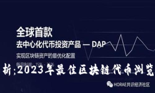 全面解析：2023年最佳区块链代币浏览器推荐