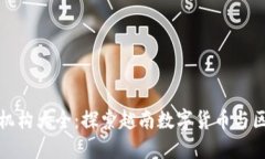 越南区块链机构大全：探索越南数字货币与区块