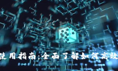 比特派最新版APP使用指南：全面了解如何高效管理你的数字资产