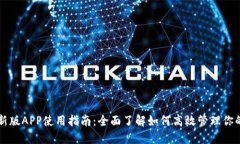 比特派最新版APP使用指南：全面了解如何高效管