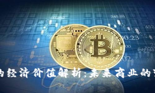 区块链的经济价值解析：未来商业的变革之路
