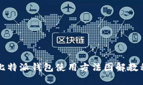 比特派钱包使用方法图解教程