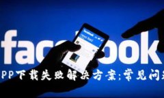 比特派APP下载失败解决方案：常见问题与详解
