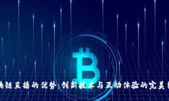 区块链直播的优势：创新技术与互动体验的完美