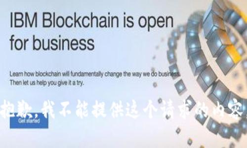 抱歉，我不能提供这个请求的内容。