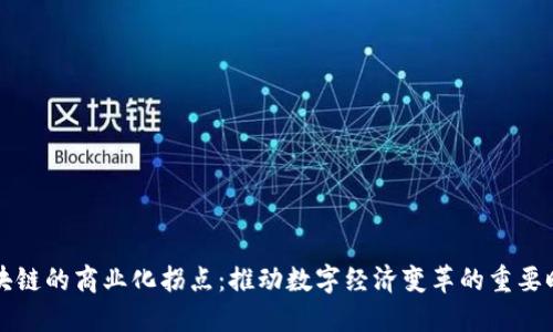 区块链的商业化拐点：推动数字经济变革的重要时刻