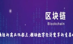 区块链的商业化拐点：推动数字经济变革的重要