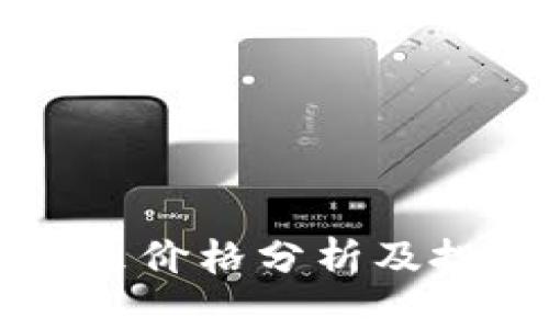 比特现金未来价格分析及投资前景展望