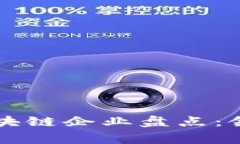 中国国家级区块链企业盘点：领军者与创新者