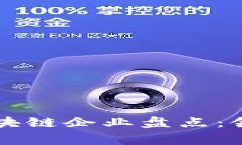 中国国家级区块链企业盘点：领军者与创新者