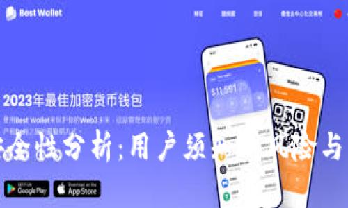 比特派安全性分析：用户须知的风险与防护措施
