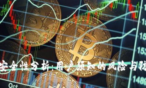 比特派安全性分析：用户须知的风险与防护措施