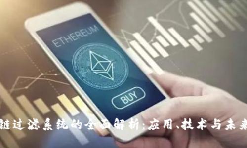 区块链过滤系统的全面解析：应用、技术与未来趋势