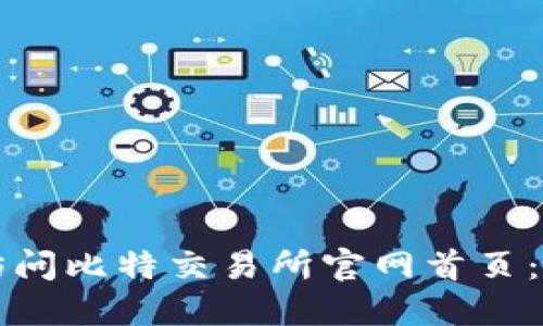 如何快速访问比特交易所官网首页：全方位指南