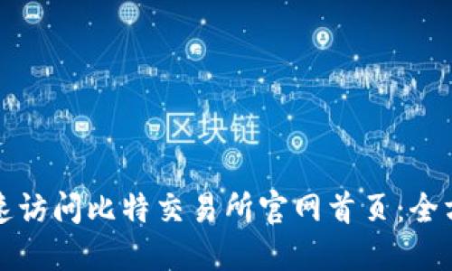 如何快速访问比特交易所官网首页：全方位指南