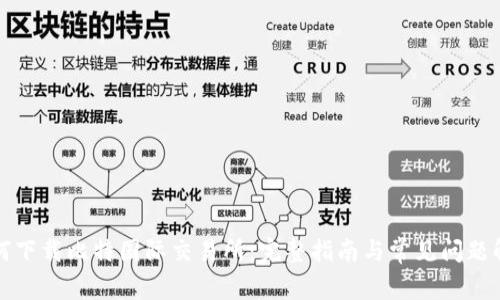 如何下载比特国际交易所：完整指南与常见问题解答