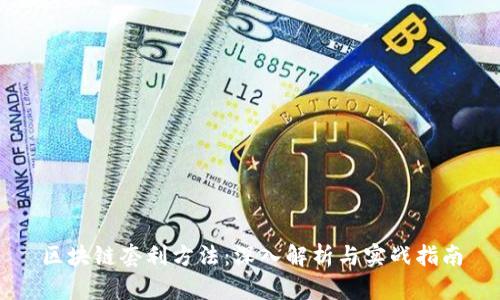区块链套利方法：深入解析与实战指南