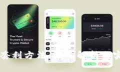 区块链套利方法：深入解析与实战指南