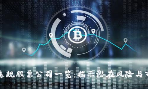 区块链违规股票公司一览：揭示潜在风险与市场影响