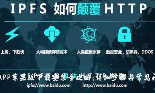 比特派APP苹果版下载安装全攻略：详细步骤与常见问题解答