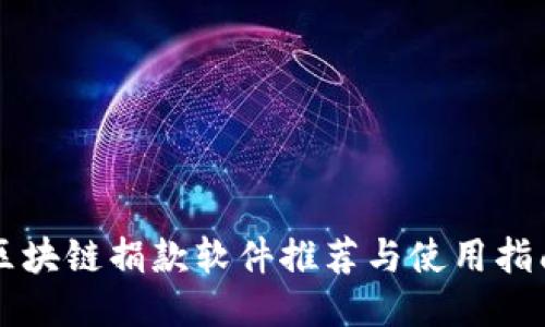 区块链捐款软件推荐与使用指南