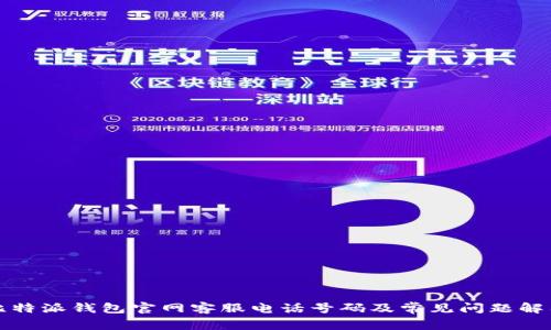 比特派钱包官网客服电话号码及常见问题解答