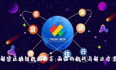 解密区块链数据共享：面临的挑战与解决方案