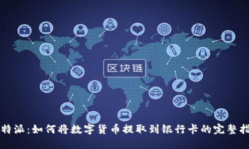 比特派：如何将数字货币提取到银行卡的完整指南
