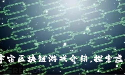 2023年热门元宇宙区块链游戏介绍，探索虚拟世界的新机遇