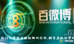 2023年热门元宇宙区块链游戏介绍，探索虚拟世界