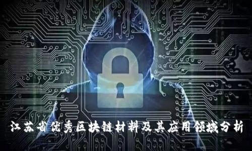 江苏省优秀区块链材料及其应用领域分析