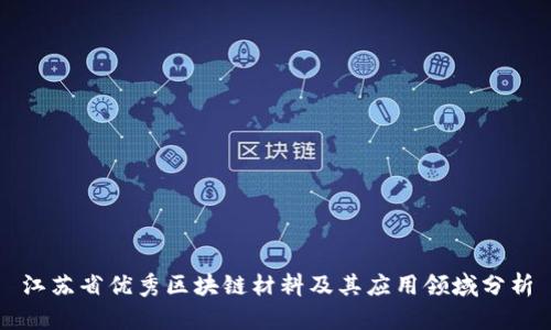 江苏省优秀区块链材料及其应用领域分析