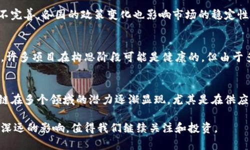   未能成功的区块链币：失败原因与教训 /  

 guanjianci  区块链, 加密货币, 失败项目, 投资风险  / guanjianci 

区块链技术自诞生以来，引发了全球范围内的投资热潮。然而，尽管有许多项目取得了成功，但也有不少区块链币未能如愿以偿，无法实现其初衷或预期的市场影响力。本文将详细探讨这些未能成功的区块链币，分析其失败原因以及人们能够从中吸取的教训。同时，我们也会回答一些可能相关的问题，以帮助读者更全面地理解这一领域的复杂性。

一、未能成功的区块链币列表
1. BitConnect：这一项目在2017年期间如日中天，然而它被指控为经典的庞氏骗局，最终在2018年崩溃。尽管它吸引了大量投资者，但其可持续性和透明度的缺失，导致许多投资者遭受了重大损失。
2. OneCoin：被普遍认为是一个骗局，它在全球范围内吸引了众多追随者，声称其加密货币将取代比特币。其实，它并不存在真正的区块链技术，导致其最终被查封及创始人被逮捕。
3. Centra Tech：这是一款旨在推出区块链信用卡的项目。尽管在筹集资金时受到了很多关注，但后来因涉嫌欺诈而被诉讼。
4. DAO（去中心化自治组织）：这是一个更早期的项目，由于编程漏洞导致大部分投资被盗，使得所有者失去了信任。

二、未能成功区块链币的共同特征
在分析这些失败的区块链币时，我们可以发现一些共同特征，它们往往是导致项目失败的主要原因：
1. 缺乏透明度：大多数未能成功的项目缺乏清晰的沟通和透明度，使投资者无法全面评估风险。
2. 优秀的宣传但糟糕的执行：许多项目在宣传上非常具有吸引力，但在实际运行中却存在严重问题。
3. 法律与合规性问题：一些项目因违反法律和监管要求而遭受处罚，这直接影响了它们的运营。
4. 投资者教育不足：许多投资者觉得缺乏必要的区块链知识，这让他们在决策时依赖于不负责任的信息来源。

三、潜在教训与反思
分析失败的区块链币可以给我们带来重要的教训：
1. 进行深入的研究：在投资任何区块链项目之前，进行充分的背景调查是至关重要的。
2. 警惕快速致富的承诺：如果一个项目承诺超高回报，通常都需要谨慎对待，因为正如古老的投资格言所说，“如果听起来太好了，那就可能不是真的。”
3. 考虑团队背景：项目团队的背景资料、以往成绩及信誉是评估项目的重要指标。
4. 法律合规性：确保项目遵循所在国家和地区的法律法规，能显著降低投资风险。

四、相关问题探讨

1. 为什么有些区块链币被称为骗局？
区块链币被称为骗局通常是因为它们不仅缺乏透明度，还在运作中存在许多不合理的地方。例如，有些项目声称会用一些技术来解决实际问题，但其实际操作往往只是为了吸引更多的投资者，最终无法交付任何值的产品或服务。此外，许多骗局都利用投资者的贪婪心理，承诺高额回报，但实际上并没有实际的商业计划支撑。

2. 投资前如何识别一个区块链项目的可行性？
识别一个区块链项目的可行性可以从多个方面考虑，首先是项目白皮书的质量。一个负责任的项目应该有详细的白皮书，明确列出其目标、技术细节、团队成员及规划。同时，关注项目团队的背景以及他们在区块链领域的经验也是非常重要的。此外，参与社区互动、了解其他投资者的看法和体验，可以帮助对项目进行更直观的评估。

3. 如何判断区块链项目是否符合监管要求？
确定一个区块链项目的合规性可以通过分析其是否遵守了当地的法律法规进行。不同地区对区块链和加密货币的法律规定各异，因此需要确保项目在相关方面提供的信息是准确的。可以查看项目的合规声明、接受投资者的法律意见，并研究该项目是否遭受过法律纠纷的记录。这些都能帮助分析项目的合规性程度。

4. 投资区块链币是否存在普遍风险？
投资区块链币确实存在普遍风险。我们需要意识到，区块链市场仍处于发展阶段，价格波动极大，且市场上充斥着各种不可靠的项目。同时，加密货币的法律框架尚不完善，各国的政策变化也影响市场的稳定性。此外，投资者教育不足，很容易导致错误的投资决策。因此，了解这些风险并谨慎投资，是每个投资者的责任。

5. 是否所有未成功的区块链币都是骗局？
并非所有未成功的区块链币都是骗局。一些项目可能因为技术失败、市场需求低迷、管理不善或其他外部因素而失败。不是所有问题都涉及欺诈或故意的不当行为。许多项目在构思阶段可能是健康的，但由于多重因素致使无法成功。因此，不能一概而论，必须根据具体情况分析项目的失败原因。

6. 区块链技术的未来和投资前景怎么样？
尽管有许多项目未能成功，区块链技术的未来依然备受关注与期待。随着技术的发展和市场的成熟，更多合规、负责的项目将会出现，投资者也会越来越理性。区块链在多个领域的潜力逐渐显现，尤其是在供应链管理、金融服务、身份验证等方面，有可能带来革命性的变化。虽然投资前景充满不确定性，但随着生态系统的健康发展，区块链将在未来的经济中扮演重要角色。

综上所述，未能成功的区块链币往往让人失望，但由于失败中蕴含的教训可以帮助我们在未来投资时做出更明智的决策。同时，区块链技术依然具有广阔的前景与深远的影响，值得我们继续关注和投资。