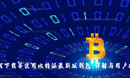 如何下载并使用比特派最新版钱包：详解与用户指南