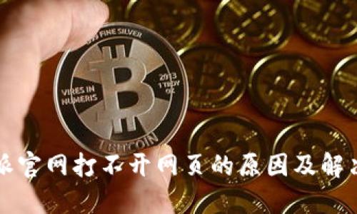 比特派官网打不开网页的原因及解决办法