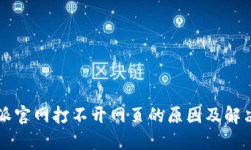 比特派官网打不开网页的原因及解决办法