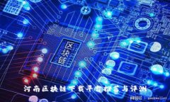 河南区块链下载平台推荐与评测